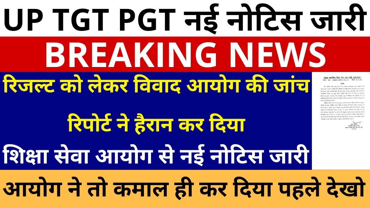 सबसे बड़ी खबर 🔥UP TGT PGT नई नोटिस जारी रिजल्ट को लेकर विवाद, आयोग की जांच रिपोर्ट ने हैरान कर दिया