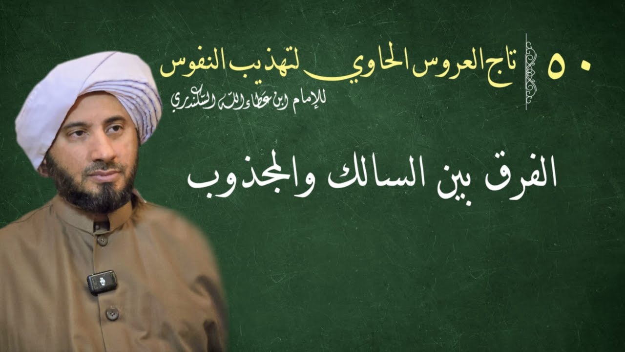 ٥٠ تاج العروس لابن عطاء الله السكندري، الفرق بين السالك والمجذوب
