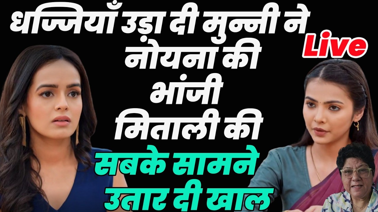 ksbkbt 2 Today ep Live || धज्जियाँ उड़ा दी मुन्नी ने नोयना की भांजी मिताली की सबके सामने उतार दी खाल