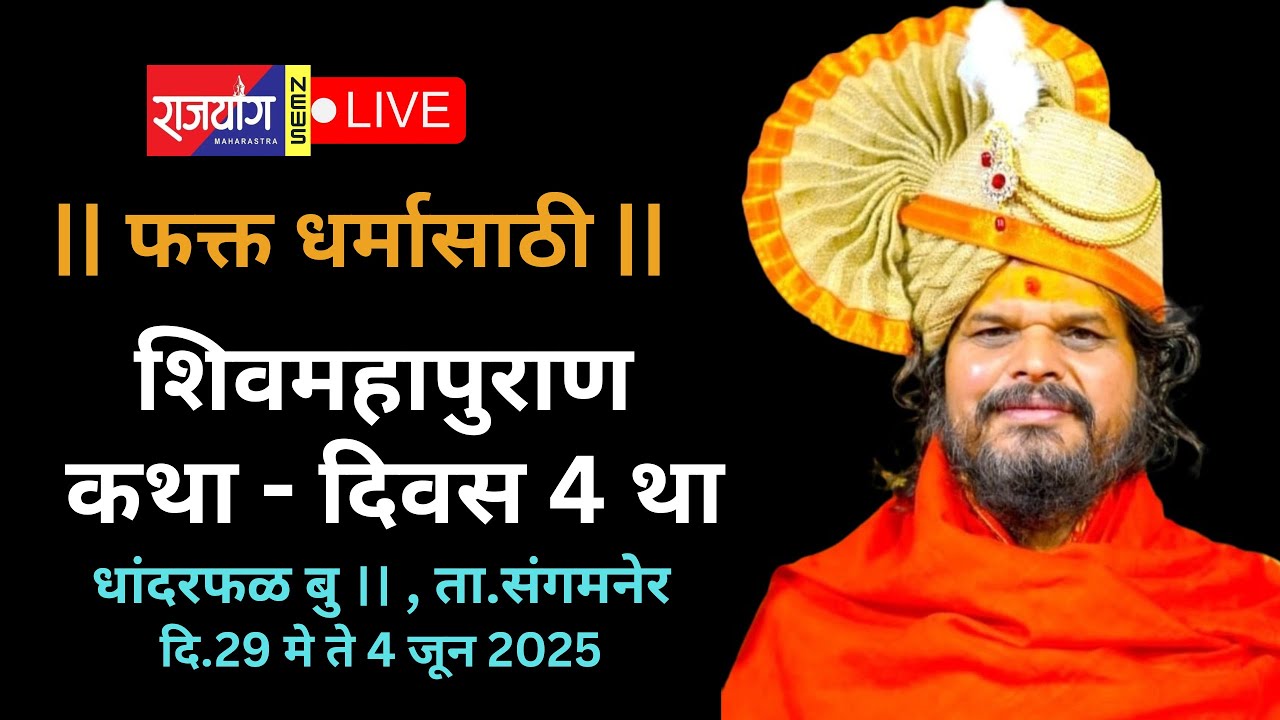 धांदरफळ - फक्त धर्मासाठी , शिवमहापुराण कथा, दिवस 4 था