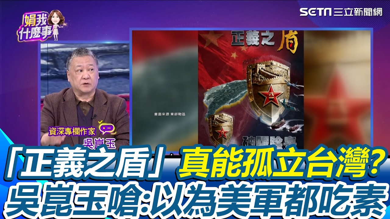 吳崑玉嗆中共：以為美軍都吃素！「正義之盾」真能孤立台灣？他直言笑死人！只是換個名詞來嚇人？揭中國軍演重點：宣傳大於實質作戰能量｜【關我什麼事】三立新聞網 SETN.com