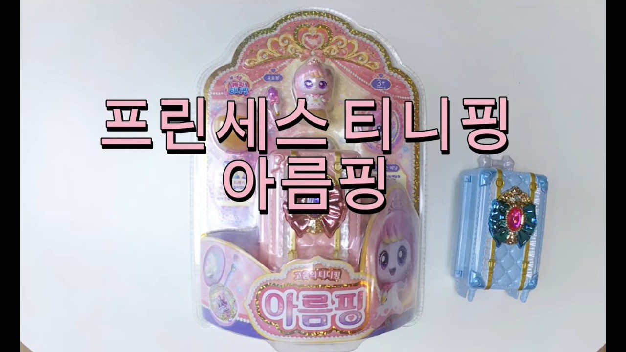 프린세스 티니핑 아름핑 