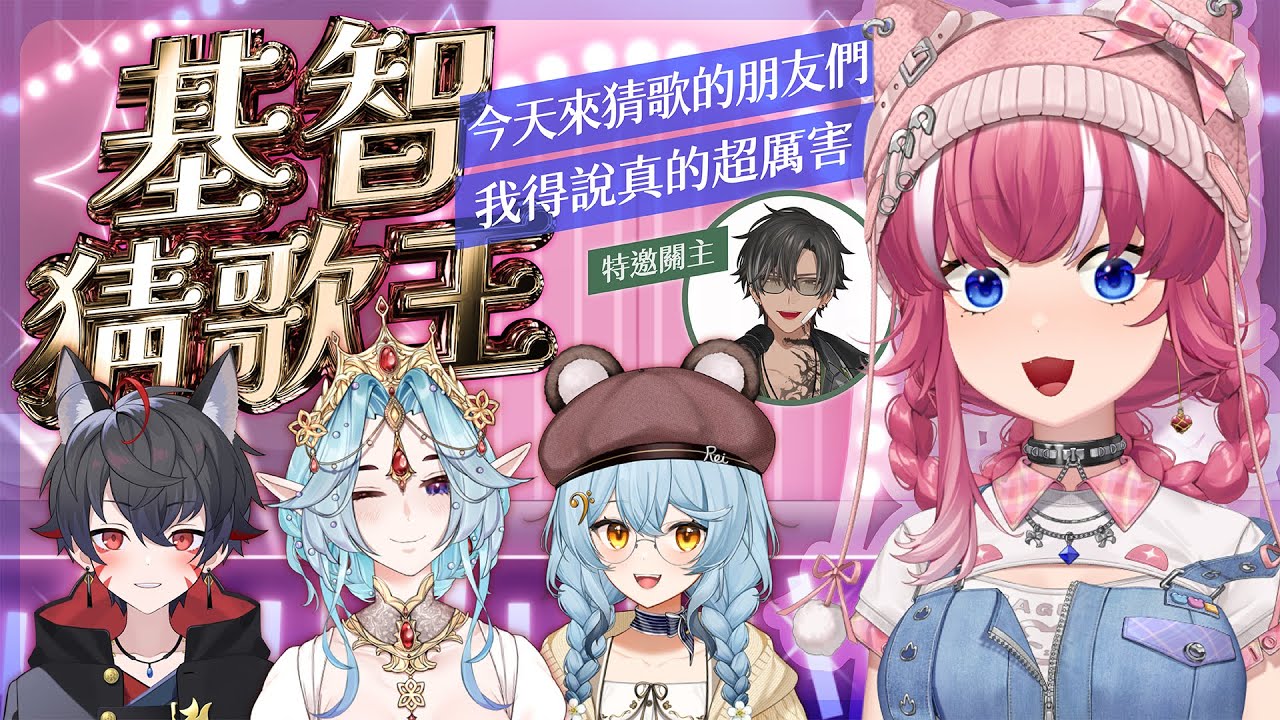 【基智猜歌王】今天來猜歌的朋友們我得說真的超厲害 Ft. 小仙女、小魚、久田、麗玲浣｜煌Kirali