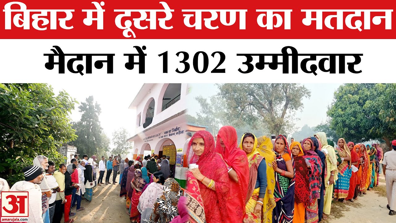 Bihar Election 2025: बिहार में मतदान, मैदान में इतने उम्मीदवार | Amar Ujala