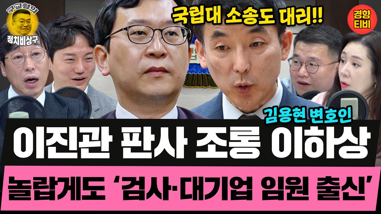 엘리트 이력 뒤의 민낯! 이진관 판사 조롱 이하상 변호사 놀랍게도 ‘검사·대기업 임원 출신’ (20251121 금요일 클립) 김성완 정구승 오윤혜