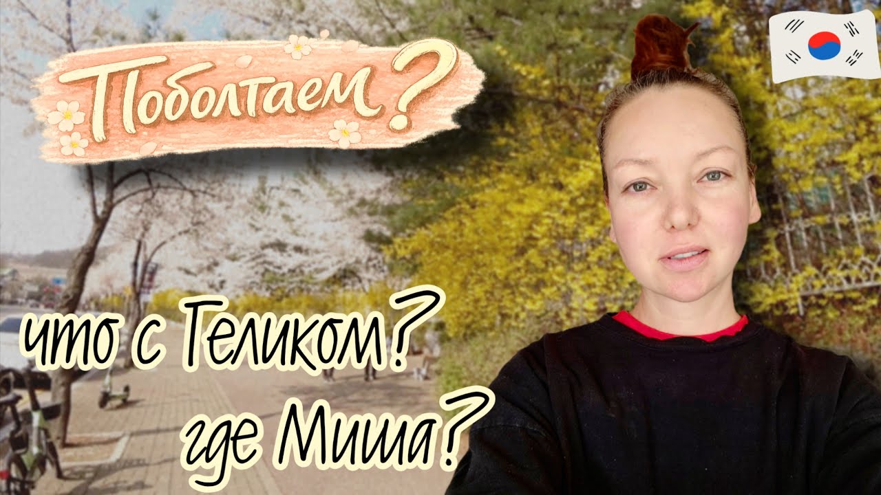 Погуляем по весенней Корее вместе? KOREA VLOG