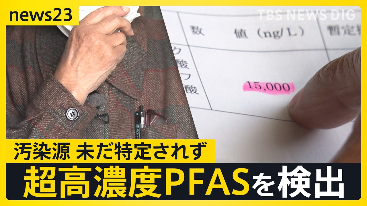 “米軍弾薬庫”周辺の地下水から高濃度PFAS 住民の血液からアメリカの学術機関の指標の110倍超を検出　汚染源は未だ特定されず調査のハードルは？【news23】｜TBS NEWS DIG