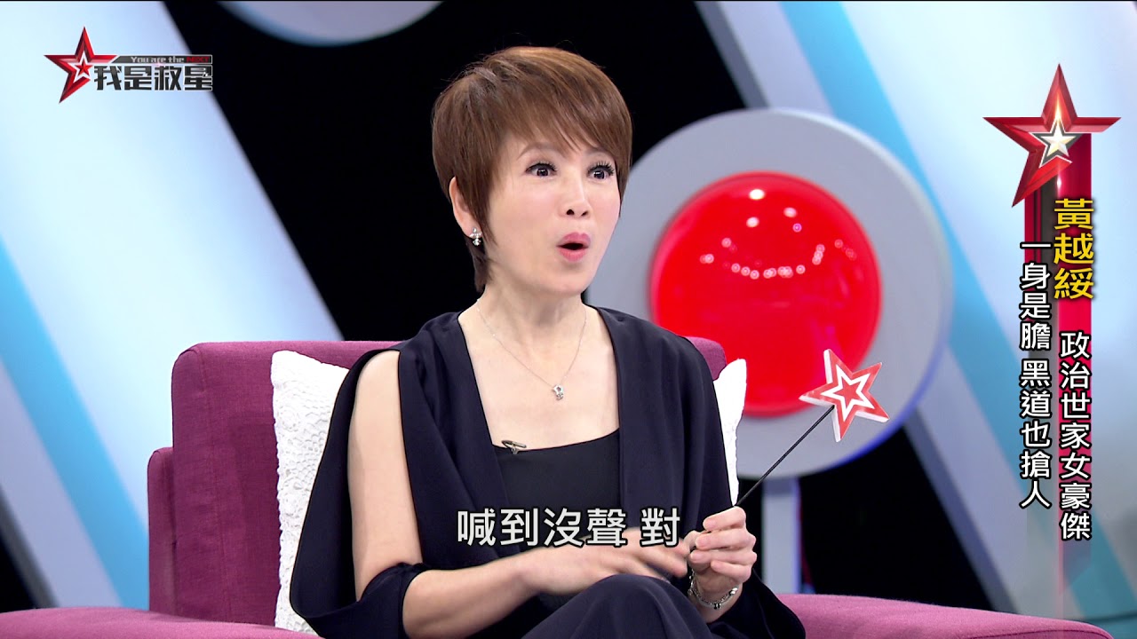 我是救星0422》黃越綏專訪
