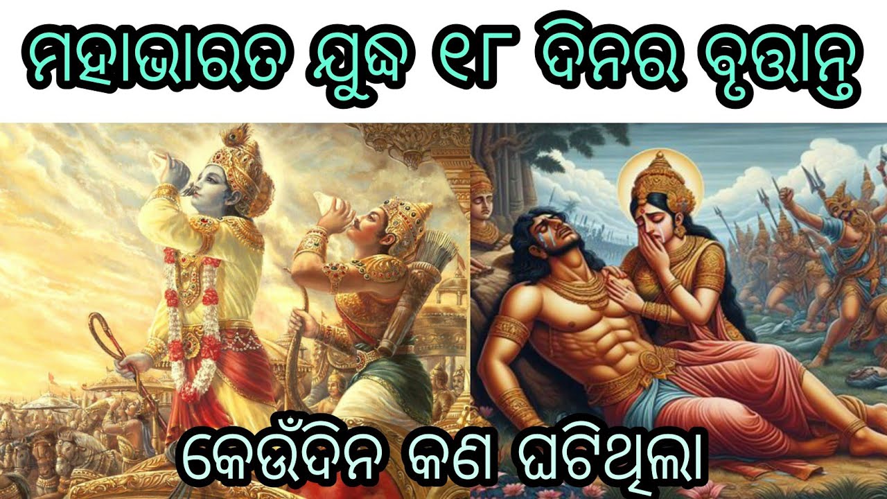 ମହାଭାରତ ଯୁଦ୍ଧ ୧୮ ଦିନରେ କେଉଁଦିନ କଣ ଘଟିଥିଲା | 18 Days Of Mahabharata War | Balaram das