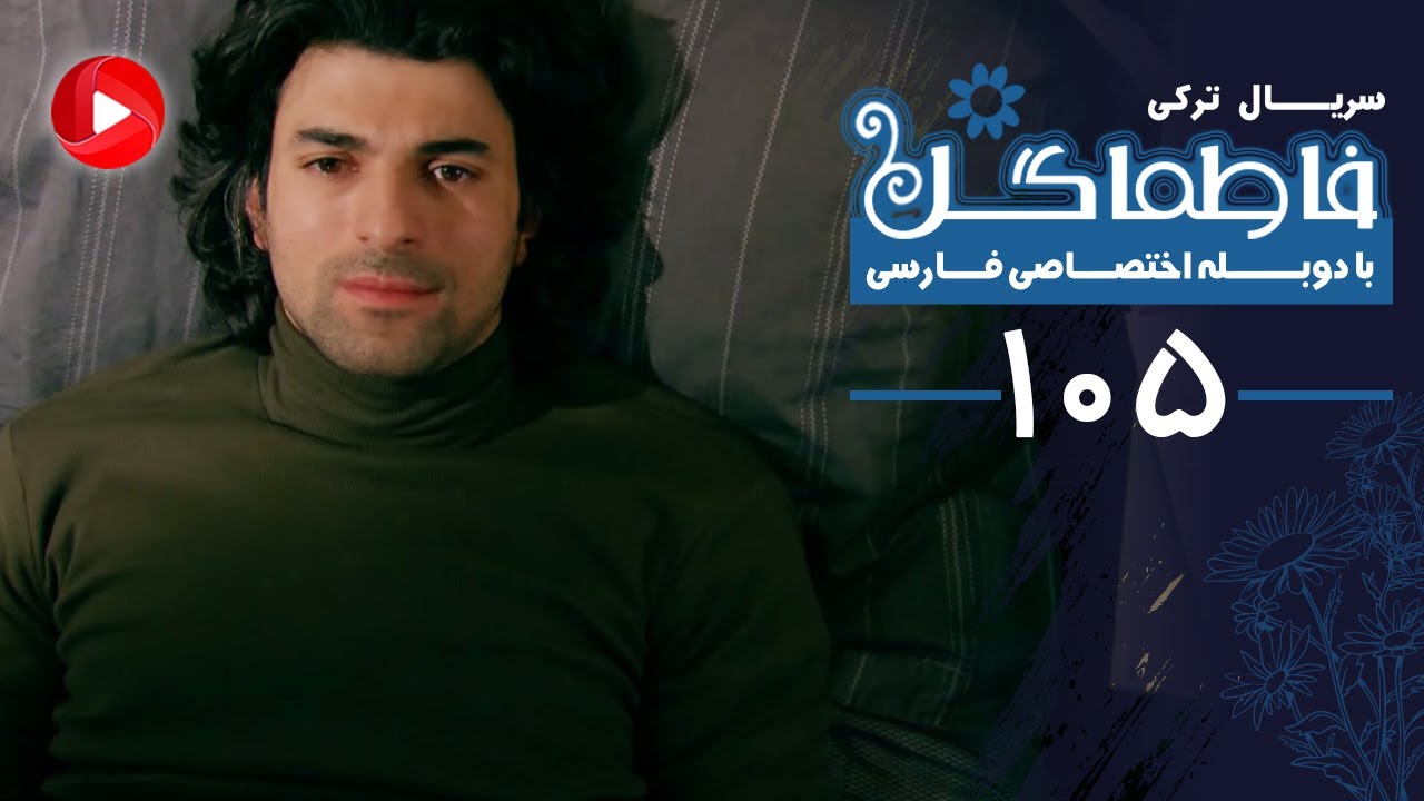 Fatmagul - Episode 105 - سریال فاطماگل - قسمت 105 - دوبله فارسی