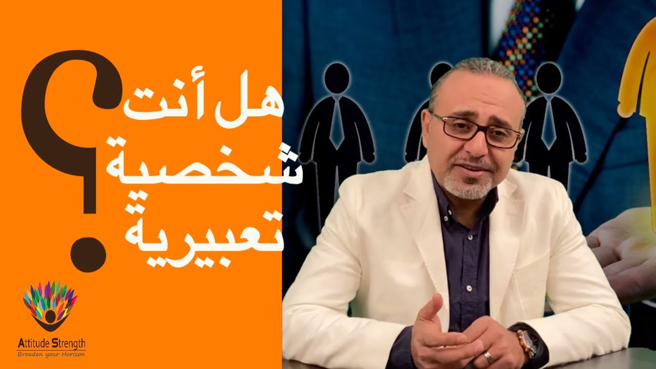 هل أنت شخصية تعبيرية؟