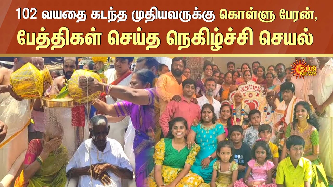 102 வயதை கடந்த முதியவருக்கு கொள்ளு பேரன், பேத்திகள் செய்த நெகிழ்ச்சி செயல் | Hosur | Sun News