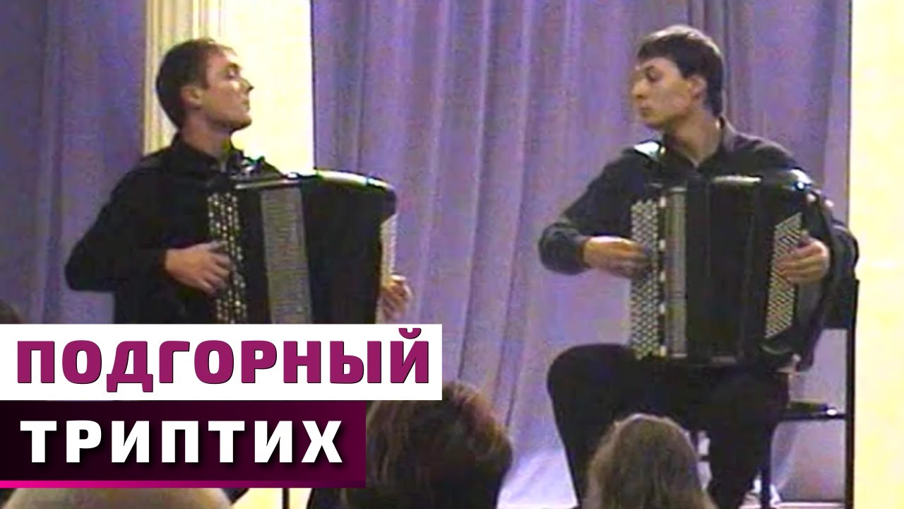 В. Подгорний - Концертний триптих | Дует баяністів Акулов & Василенко