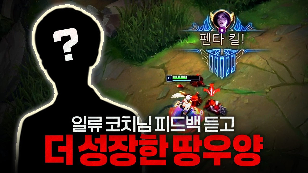 [땅우양]  코치님 피드백 듣고 성장 해버린 땅우양【원딜 강의】【전프로원딜】【챌린저 원딜】【멸망전 스크림】