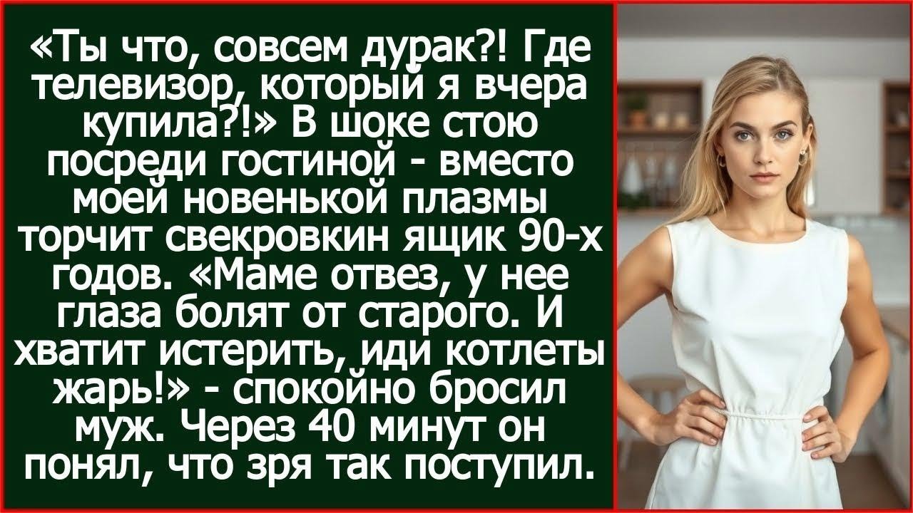 ＂Новый телевизор я маме отвез, у нее глаза болят от старого »   спокойно бросил муж