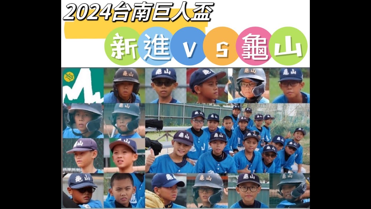 20241119 巨人盃 台南新進國小 vs 桃園龜山國小