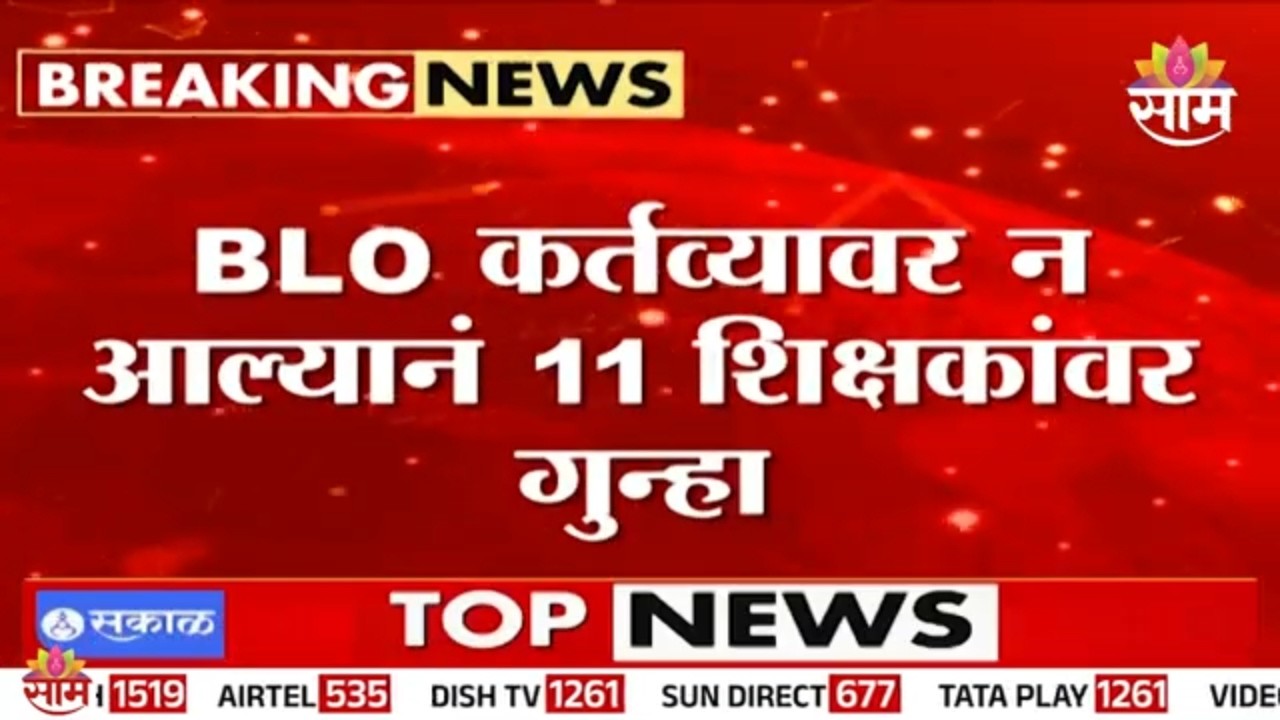 मुंबईत 11 शिक्षकांवर गुन्हा! कारण काय? | BLO Teacher News