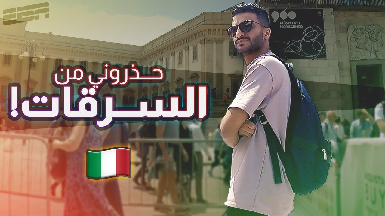 سافرت إيطاليا وقضيت يوم في ميلان 🇮🇹