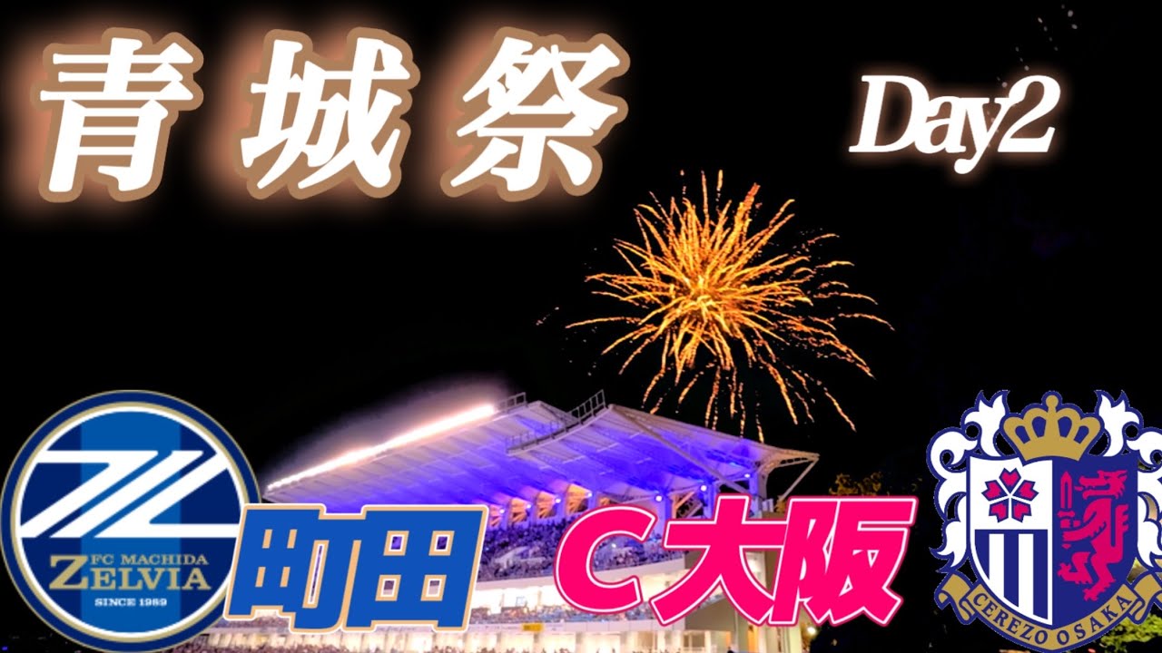 【FC町田ゼルビア】第26節 vsセレッソ大阪  ゼルビア快進撃止まらず！C大阪に3発完勝でリーグ7連勝＆クラブ記録更新🔥観戦Vlog！