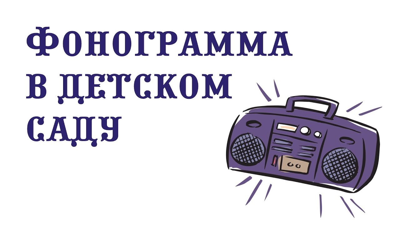 Фонограмма на музыкальных занятиях и праздниках в детском саду ||Плюсы и минусы