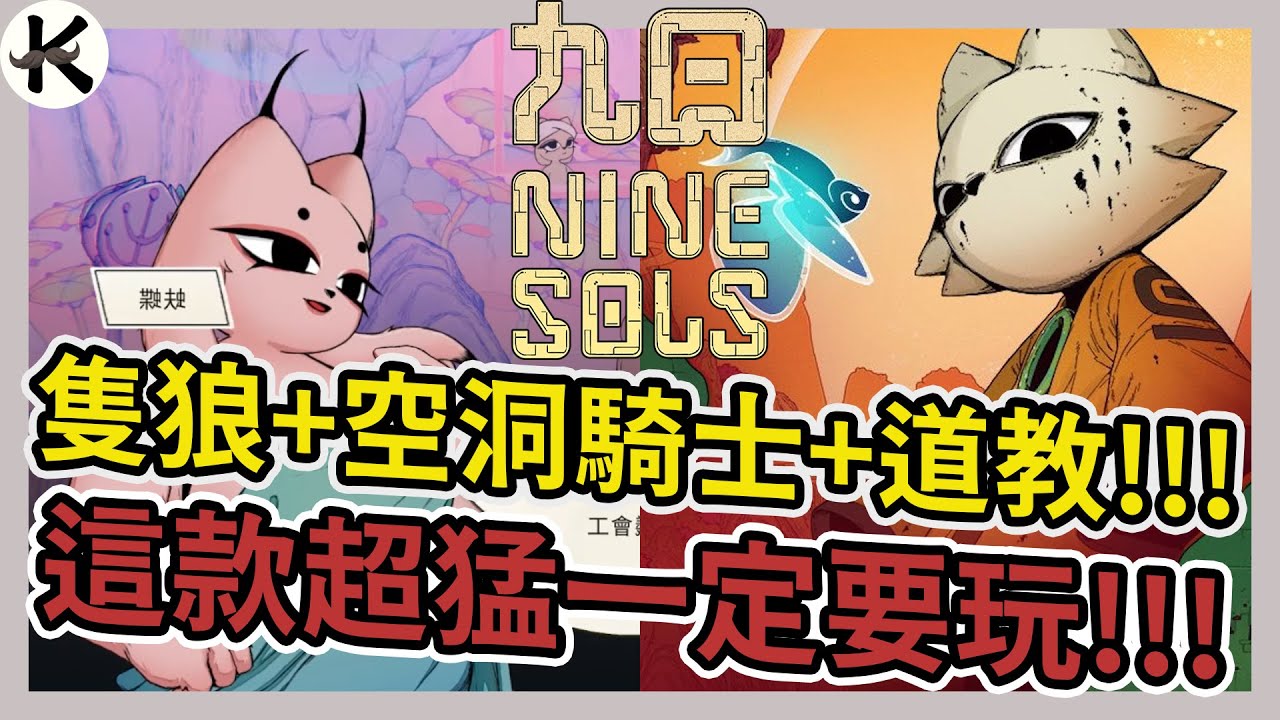 《九日》又被虐爆...➤但真的好爽，各方面都太優秀!!!【老K遊戲】(nine sols)(赤燭)