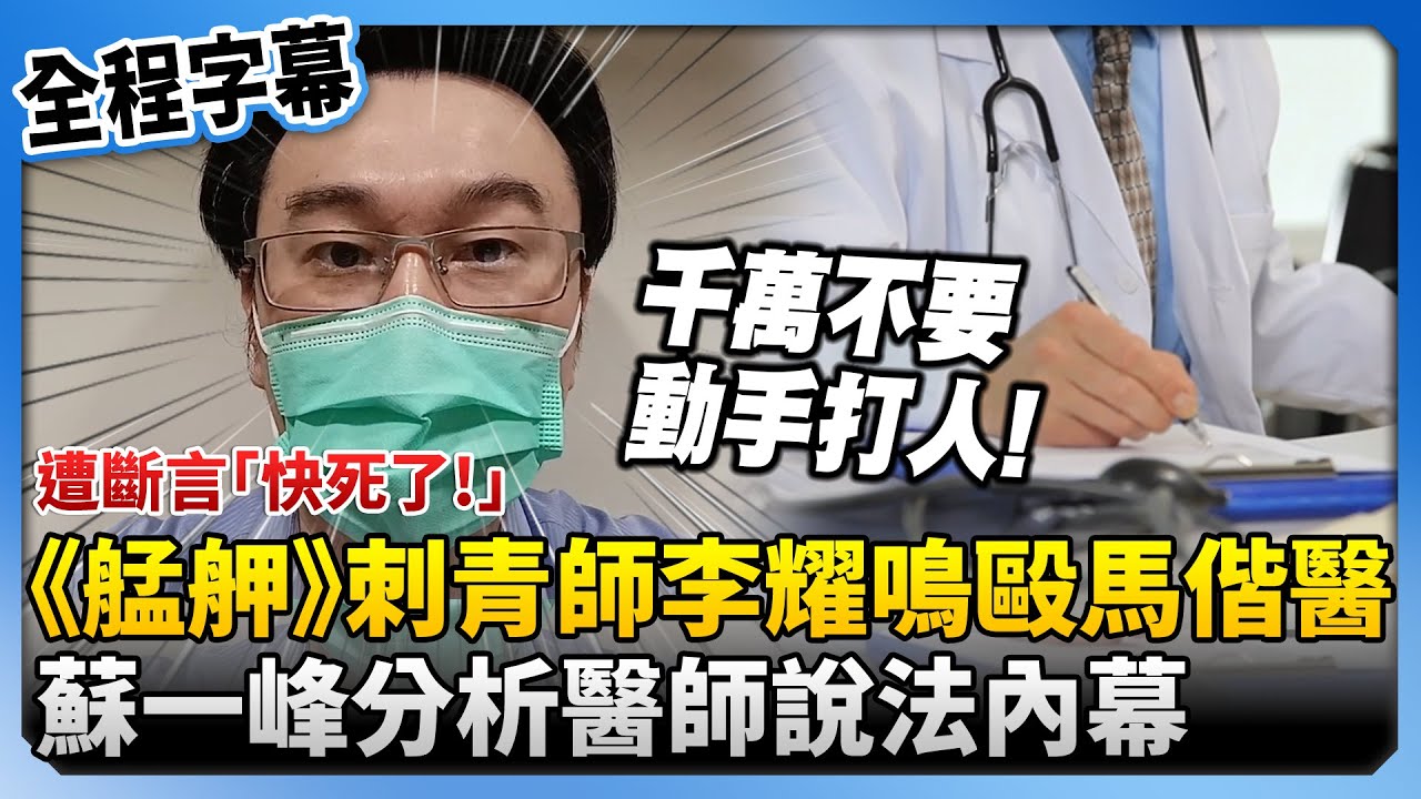 【全程字幕】遭斷言「快死了！」《艋舺》刺青師李耀鳴開扁馬偕醫　蘇一峰分析醫師說法內幕 @ChinaTimes