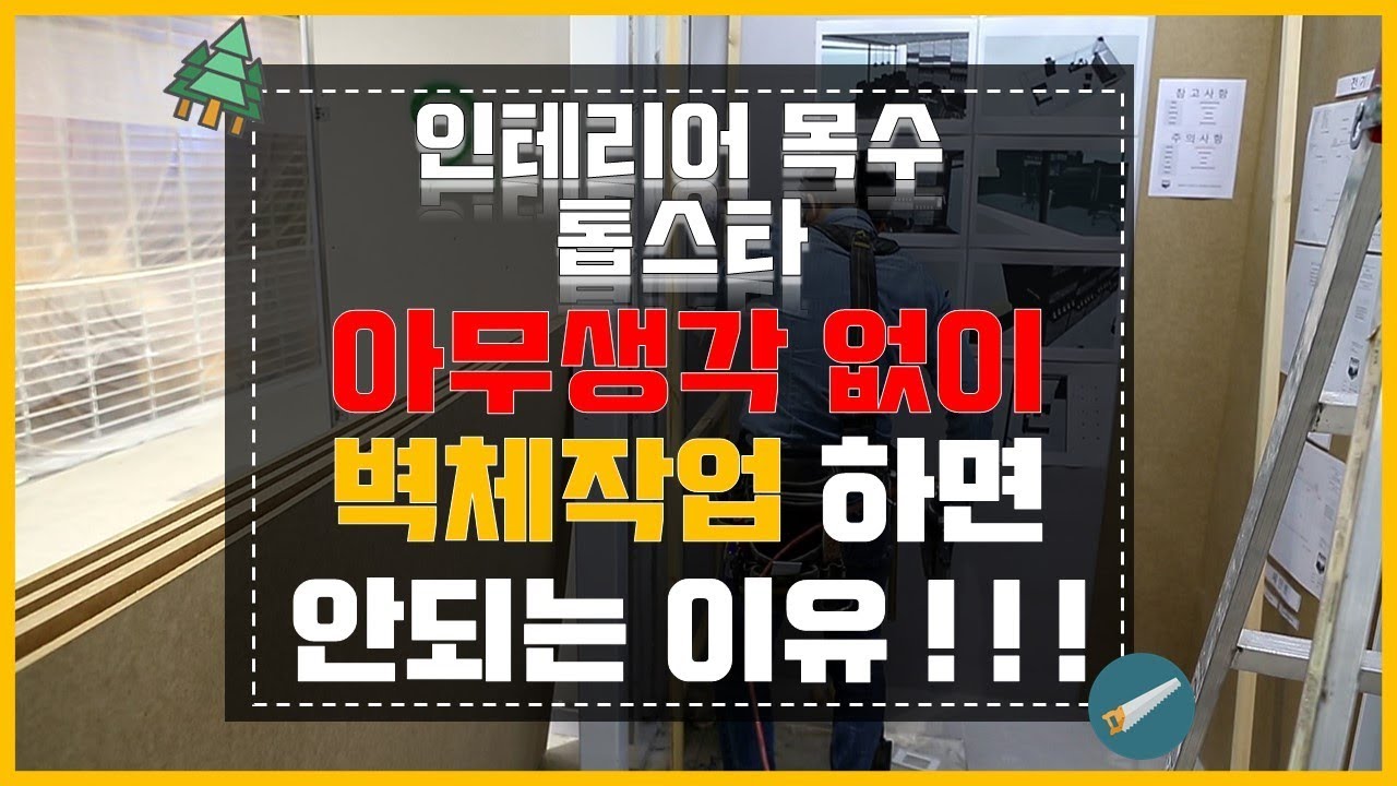 ep103_벽체작업 할때 중요한점! 인테리어목수 톱스타의 핸드폰매장 목공작업