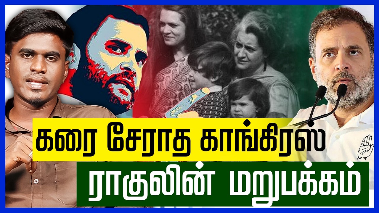 கரை சேராத காங்கிரஸ்! ராகுலின் மறுபக்கம் | Rahul Gandhi | History | Biography | Story | Tamil