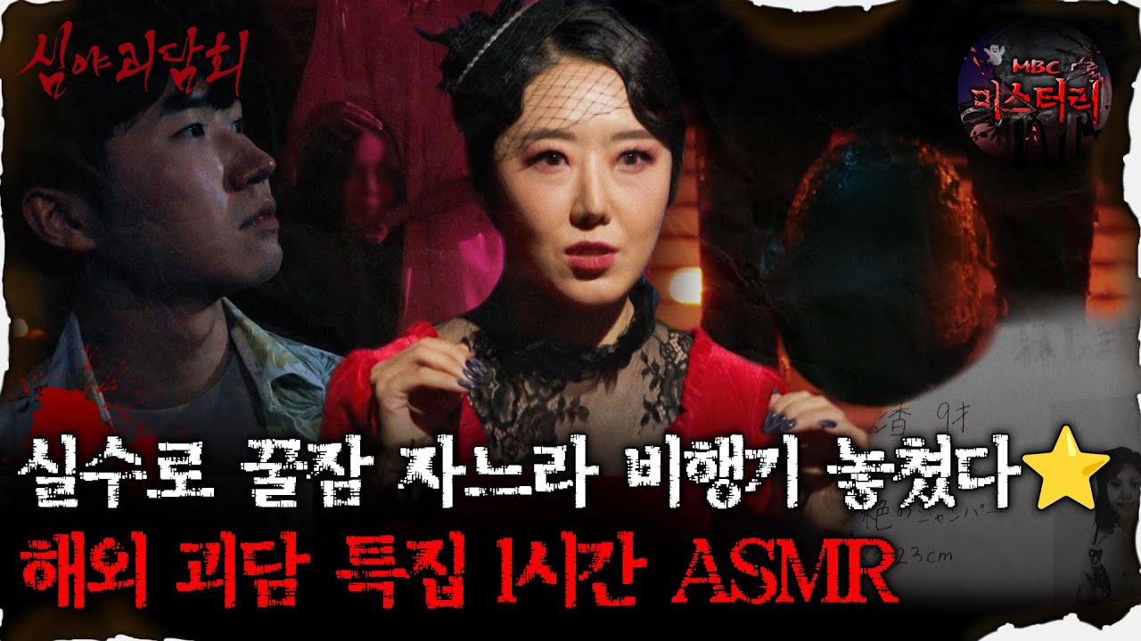 [심괴ASMR] 항공사도 자느라 지연된 해외 괴담 1시간 ASMR 