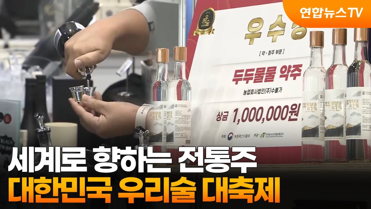 세계로 향하는 전통주&hellip;대한민국 우리술 대축제 / 연합뉴스TV (YonhapnewsTV)