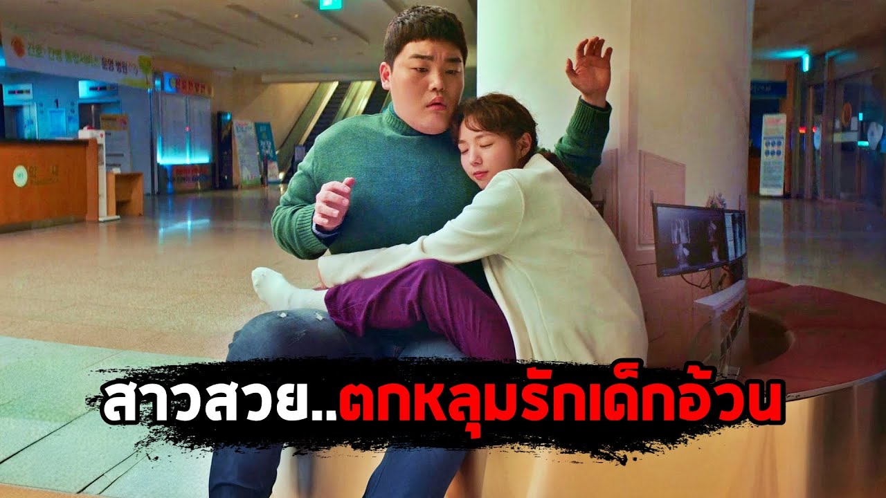 เมื่อสาวสวย..ตกหลุมรักเด็กอ้วนที่ถูกบูลลี่ (สปอยหนัง) Sweet & Sour