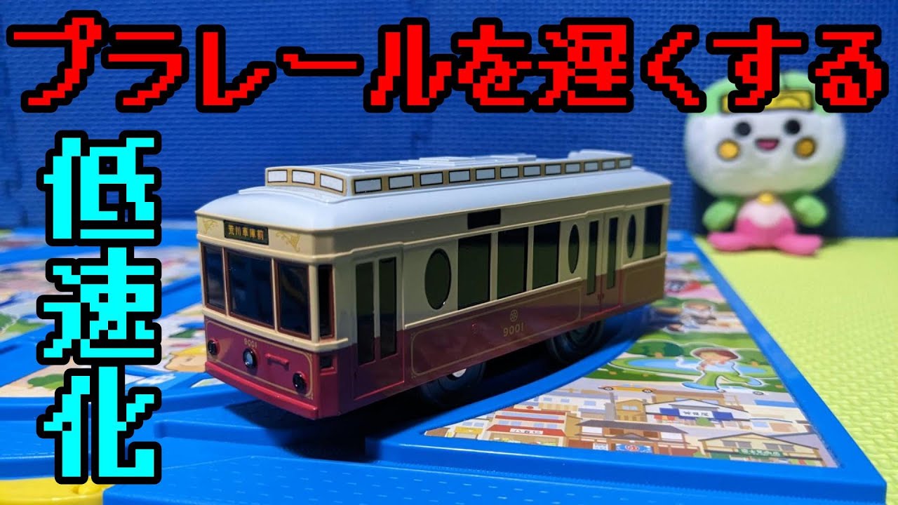【プラレールを遅くする】都電荒川線9000形のプラレールを低速化改造してみた