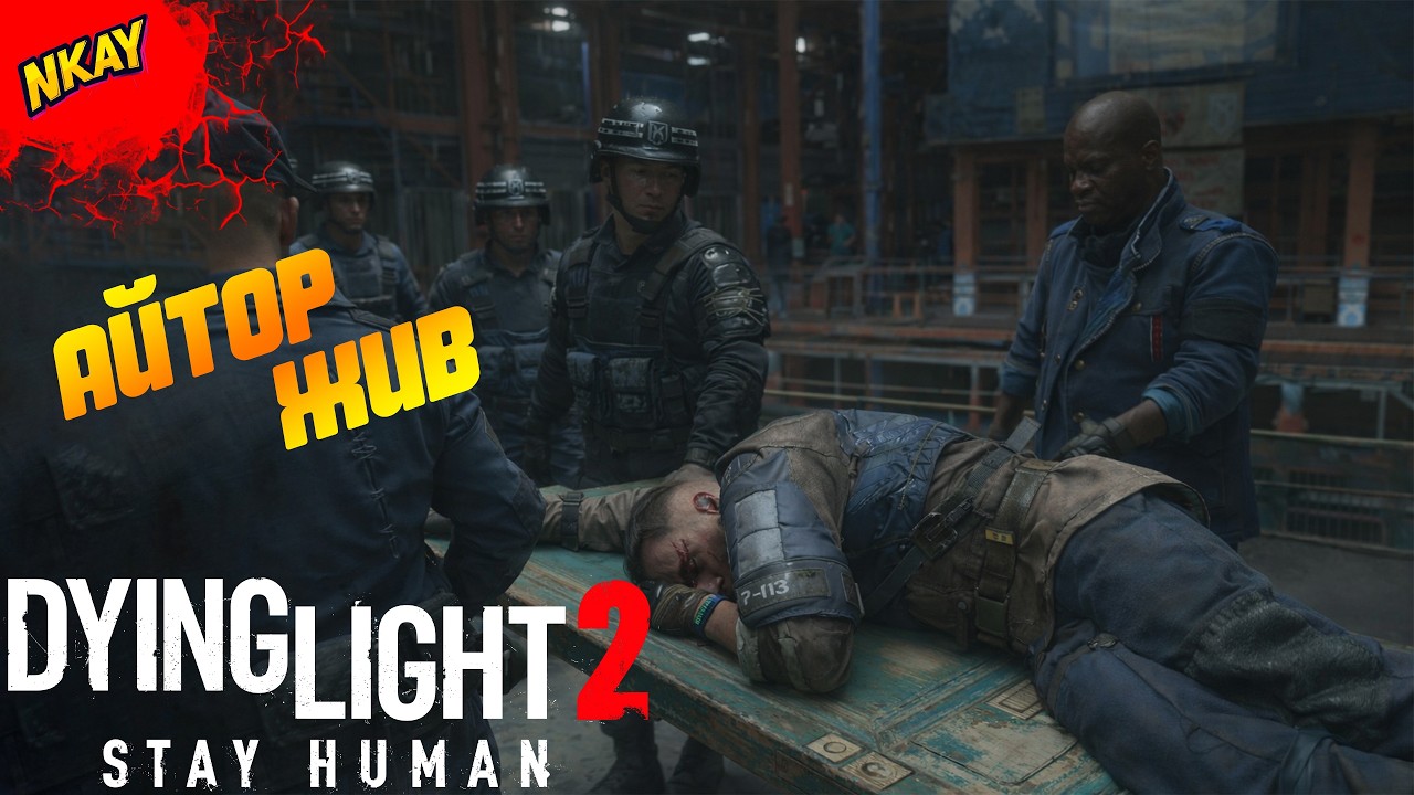 Dying Light 2 Stay Human — #10 Айтор жив, химобстрел и путь к доверию