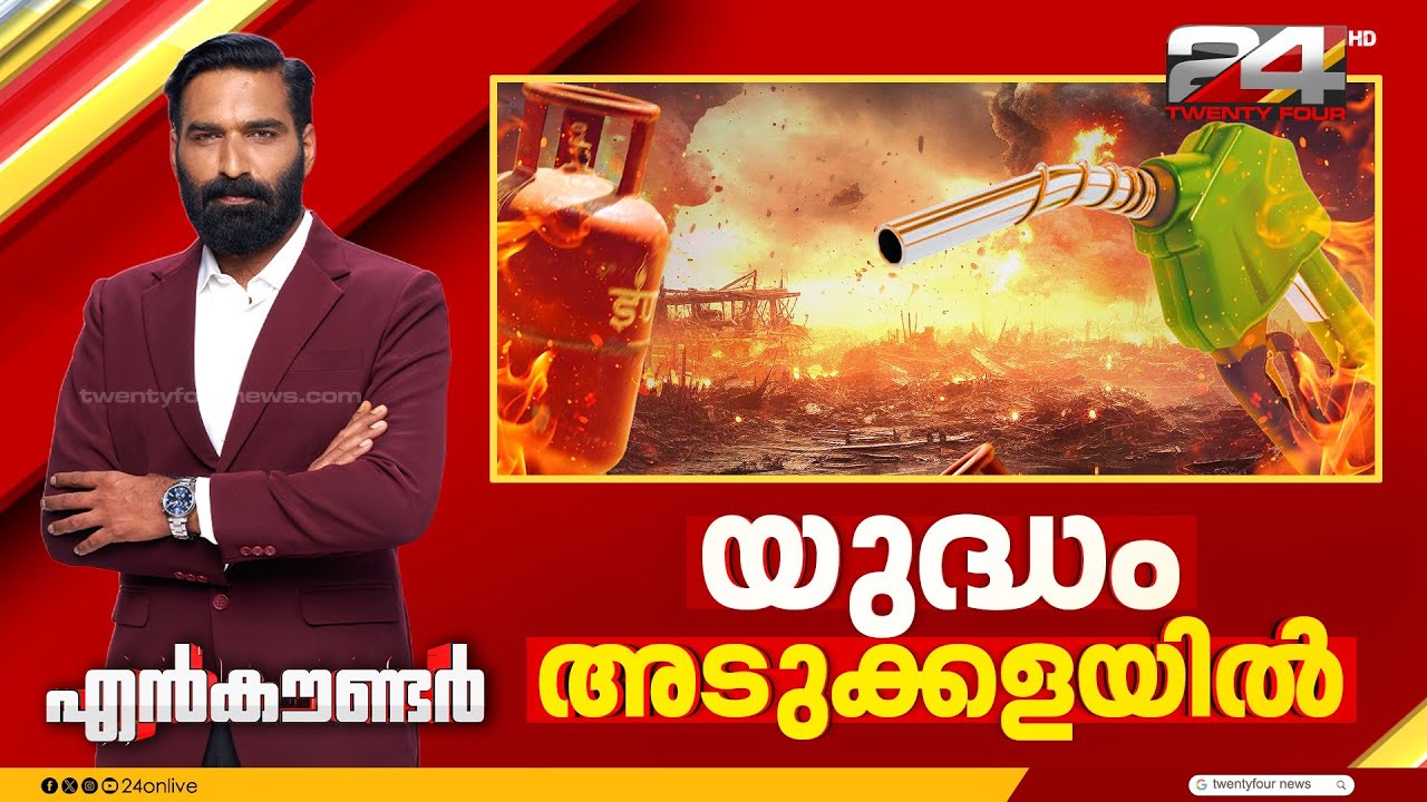 യുദ്ധം അടുക്കളയിൽ | Encounter Prime |  Hashmi Taj Ibrahim | 07 March 2026 | 24 News