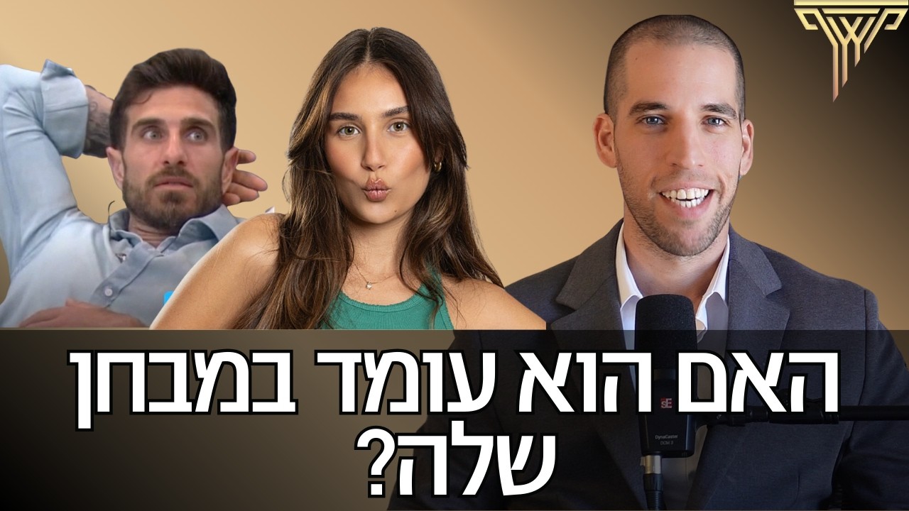 האם הוא עמד במבחן שלה? ניתוח פלרטוט בין תמיר לגאיה מהאח הגדול