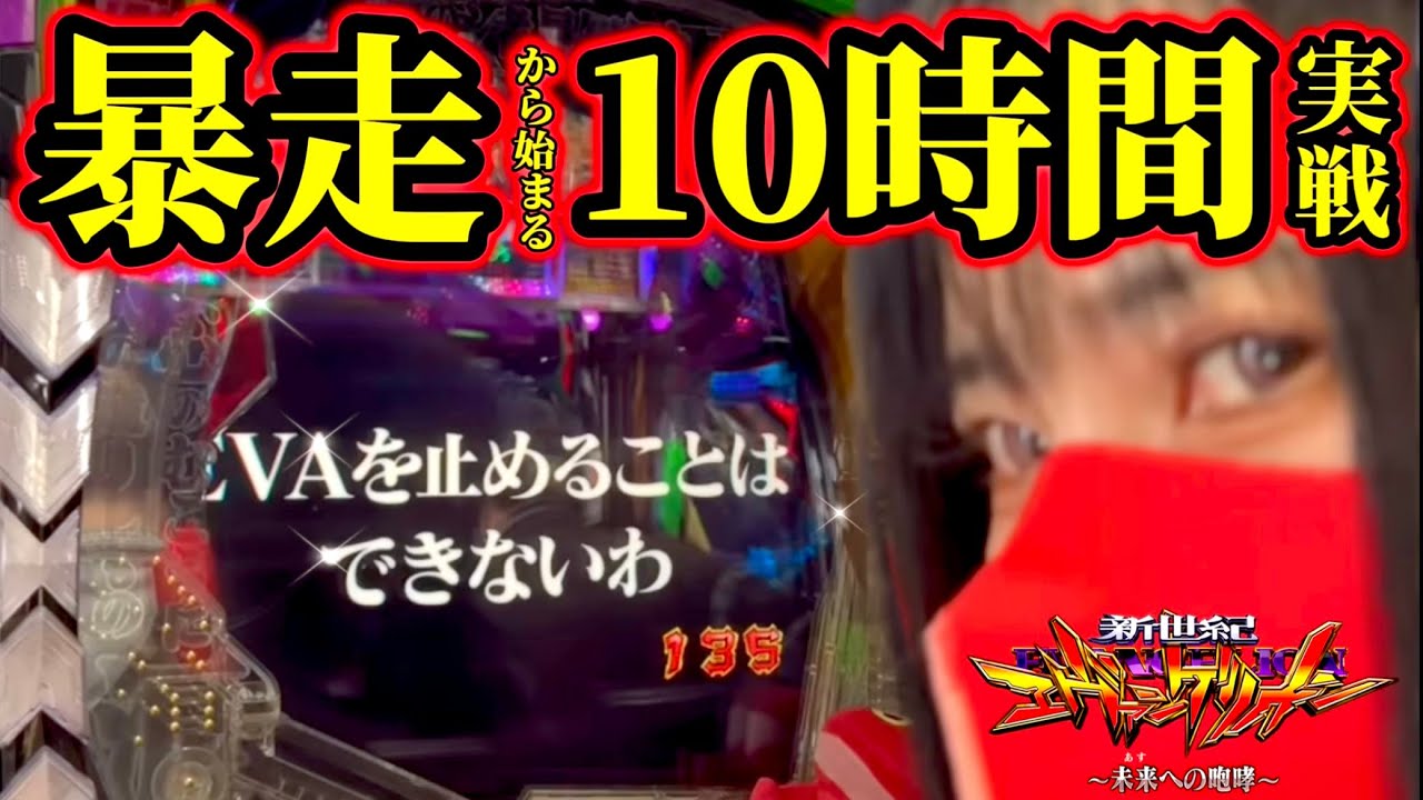 【エヴァ15】もう止められない。