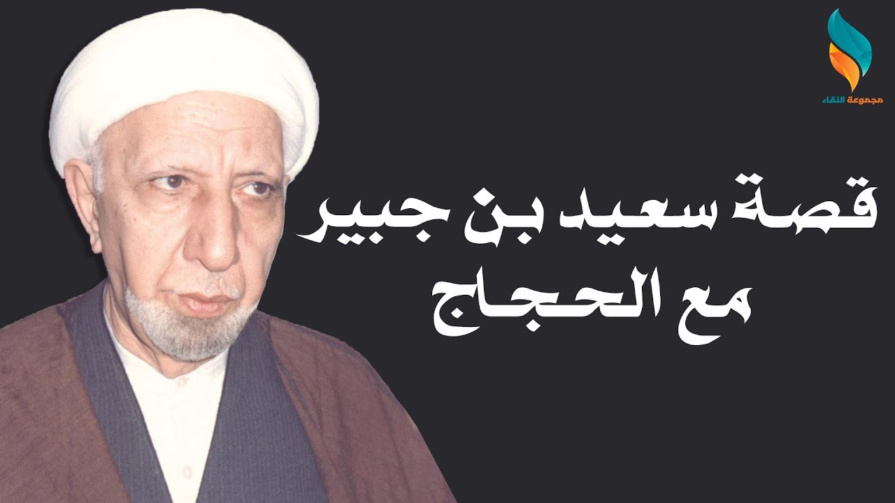 قصة سعيد بن جبير مع الحجاج | الشيخ احمد الوائلي قده