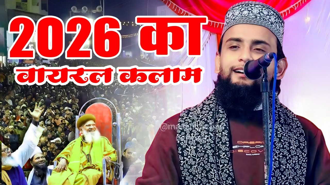 Gulam Gaus Ghazali एक नया वायरल कलाम , zindagi Dene wala hi jab , पूरा झूम उठा, नई नात 2026