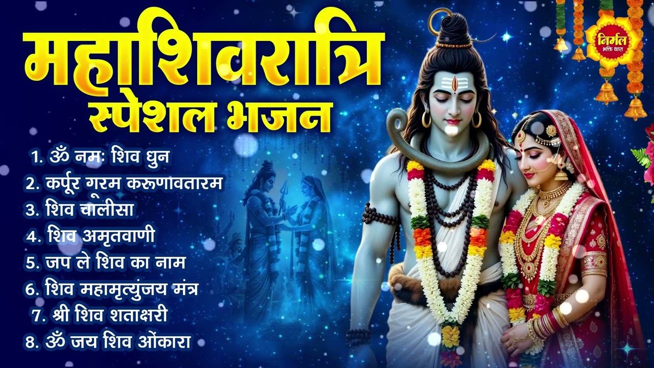 2026 महाशिवरात्रि Special भजन, शिवरात्रि के भजन, नॉनस्टॉप शिव भजन, 2026 #Shivratri, Shiv Bhajan 2026
