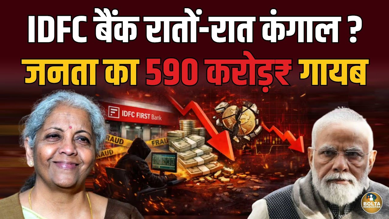IDFC Bank रातों-रात हुआ कंगाल ? 590 करोड़ गायब.. Nirmala का होगा इस्तीफा !
