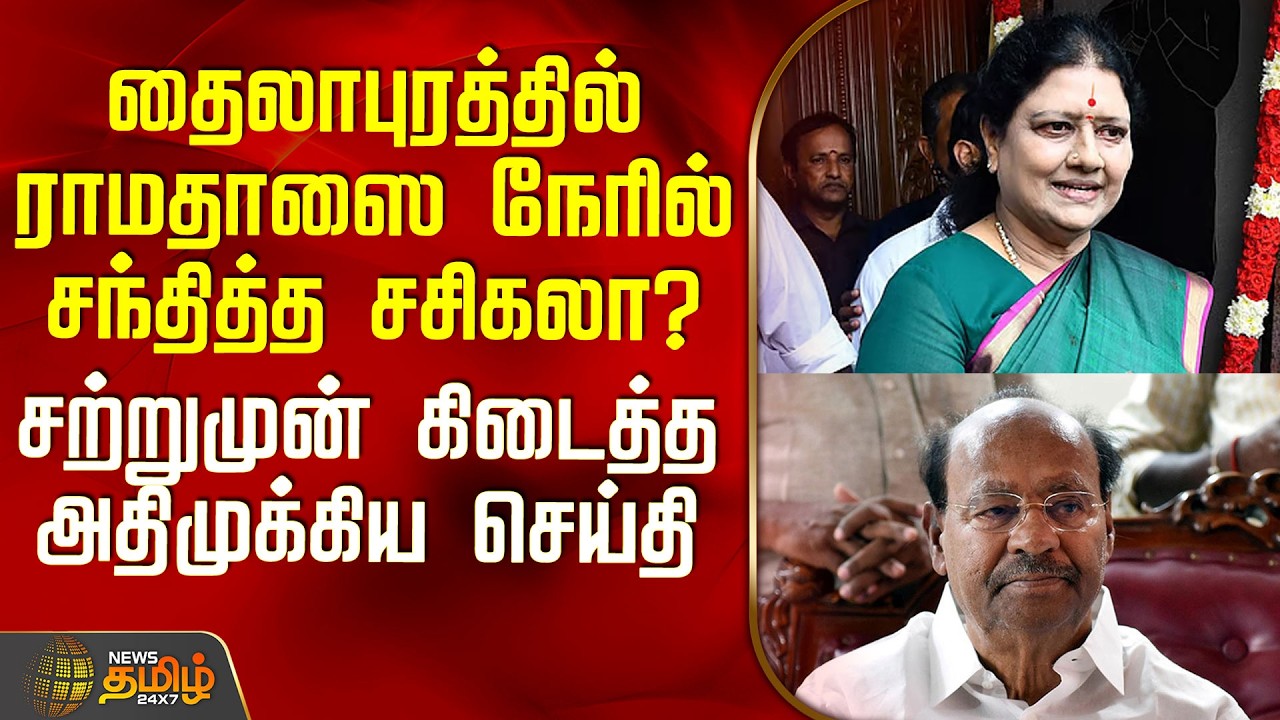 THE COURT | தைலாபுரத்தில் ராமதாஸை நேரில் சந்தித்த சசிகலா? - சற்றுமுன் கிடைத்த அதிமுக்கிய செய்தி