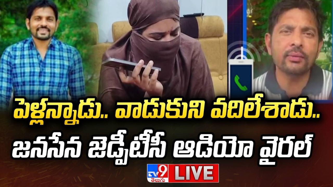 Audio Viral: పెళ్లన్నాడు..వాడుకుని వదిలేశాడు..LIVE | JanaSena ZPTC Jayaprakash Controversy  - TV9