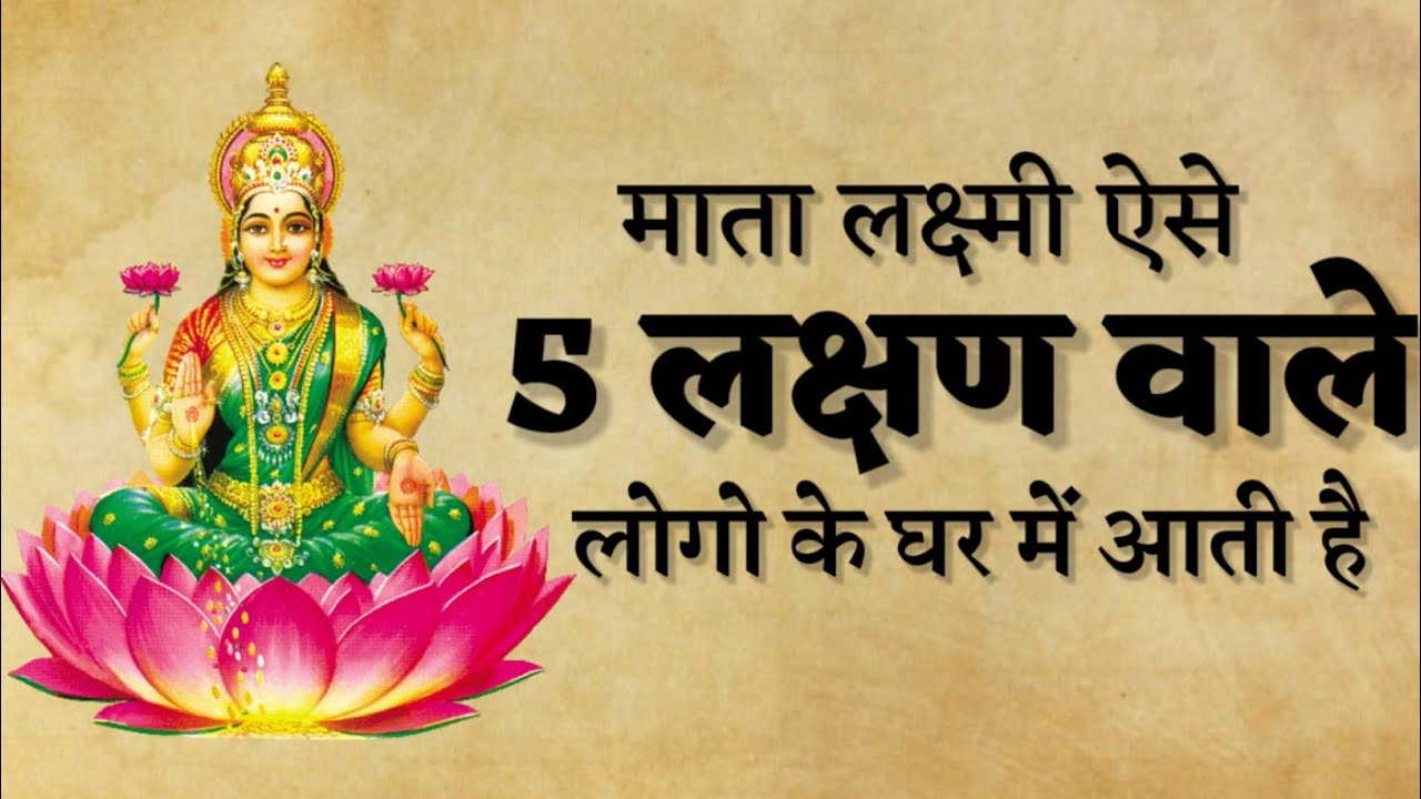 ऐसे 5 लक्षण वाले लोगो के ऊपर माता लक्ष्मी की कृपा होती है | लक्ष्मी माता | laxmi maa | mata laxmi