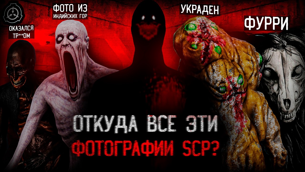ОТКУДА ВЗЯЛИСЬ ЭТИ ТРЕВОЖНЫЕ ФОТО SCP?