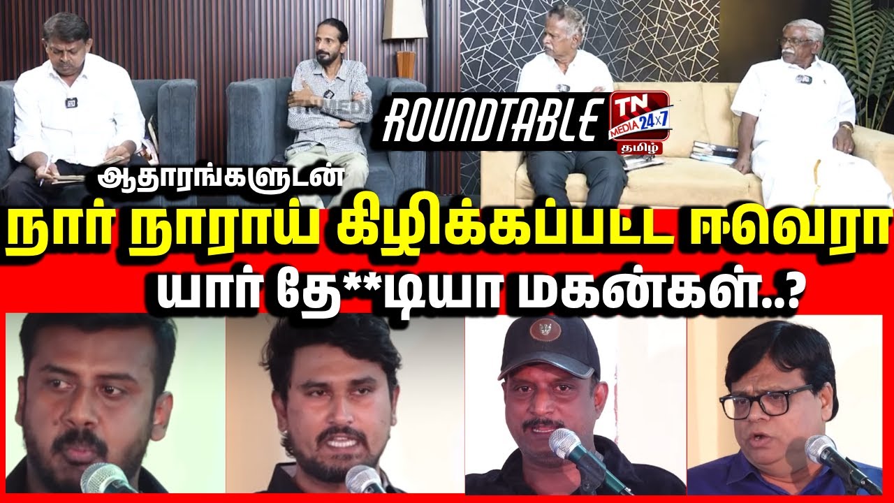யார் தே**டியா மகன்? பெரியாரே ஒப்புக்கொண்ட உண்மைகள்! கிழிக்கும் ஆளுமைகள் | Periyar vs Seeman