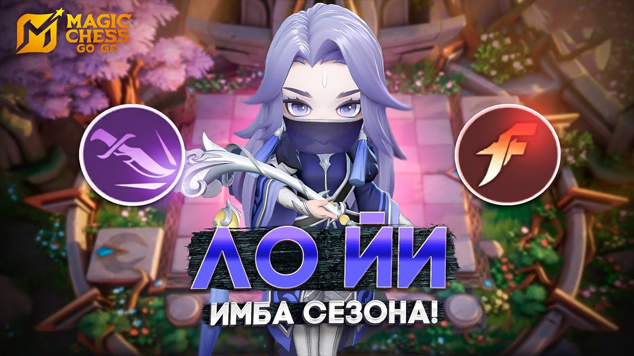 ЛО ЙИ - ТИР S КОМАНДИР! В MAGIC CHESS: GO GO