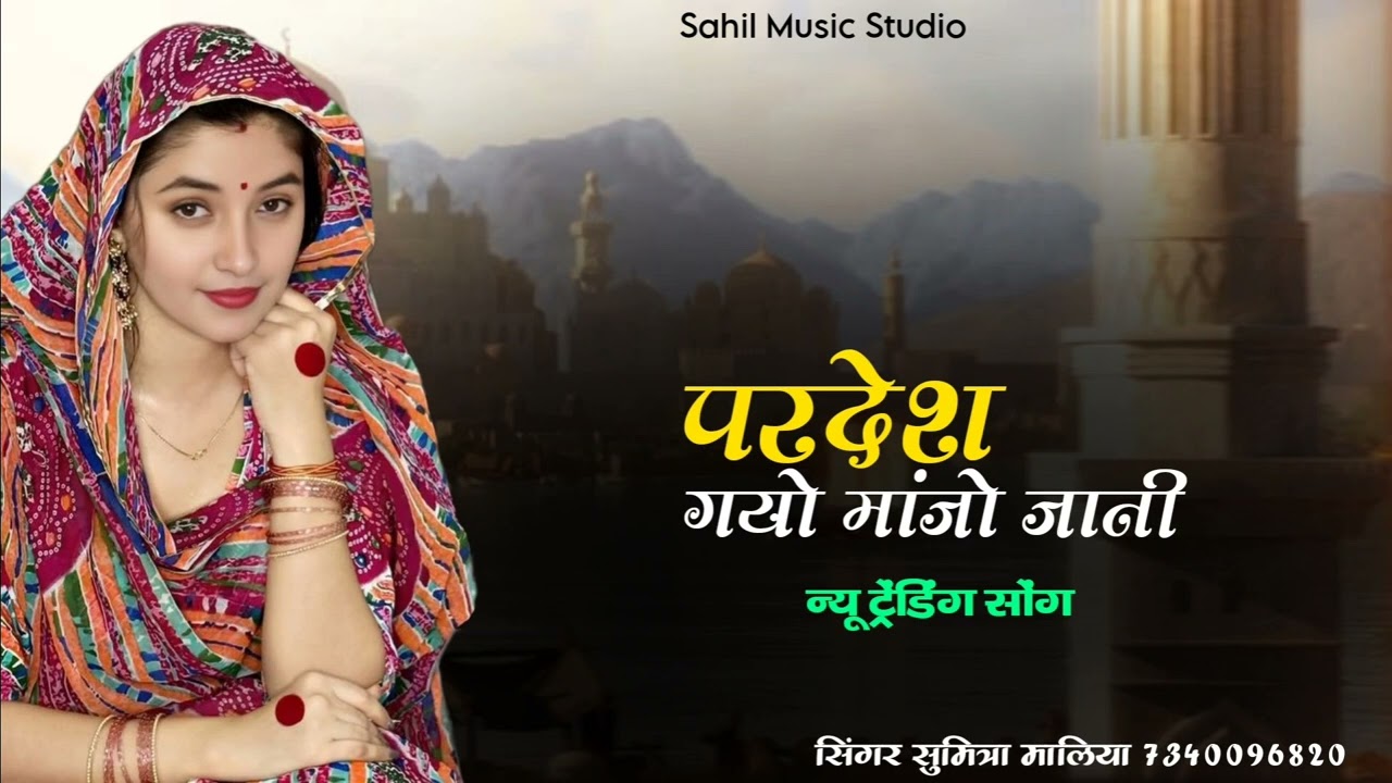न्यू ट्रेडिशनल सॉन्ग || परदेश गयो मांजो जानी || सिंगर सुमित्रा मालिया || pardesh gayo manjo jani