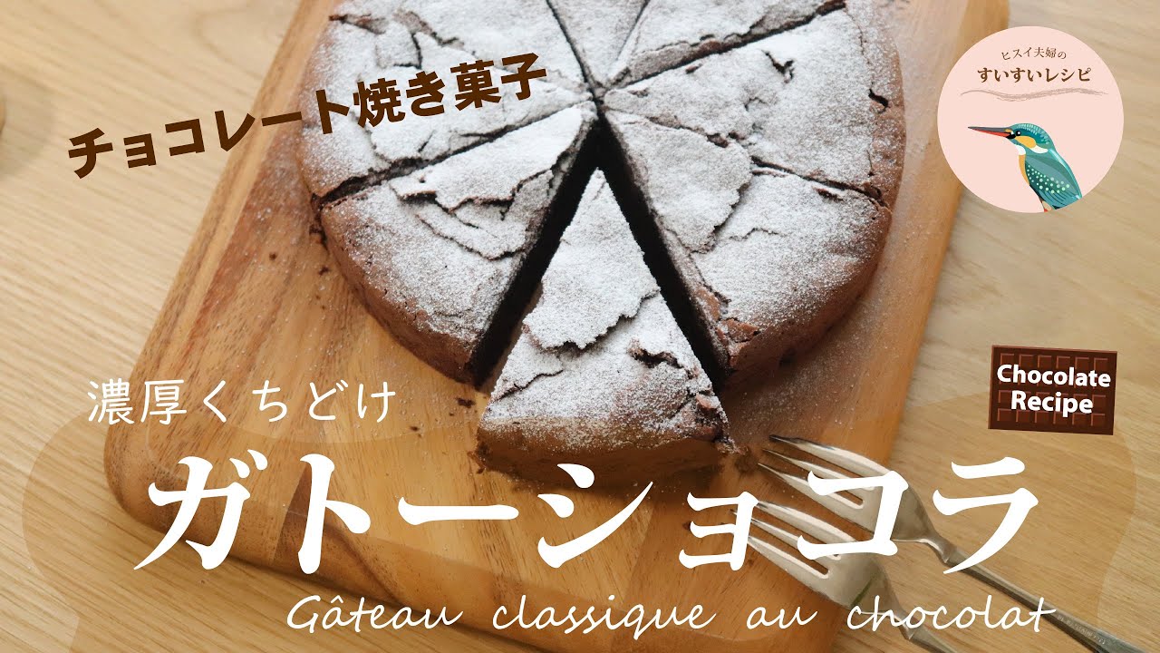 vol.30【バレンタインの贈り物にピッタリ！】18㎝丸型で作る濃厚くちどけ❗️ガトーショコラの作り方　How to make Gateau au Chocolat