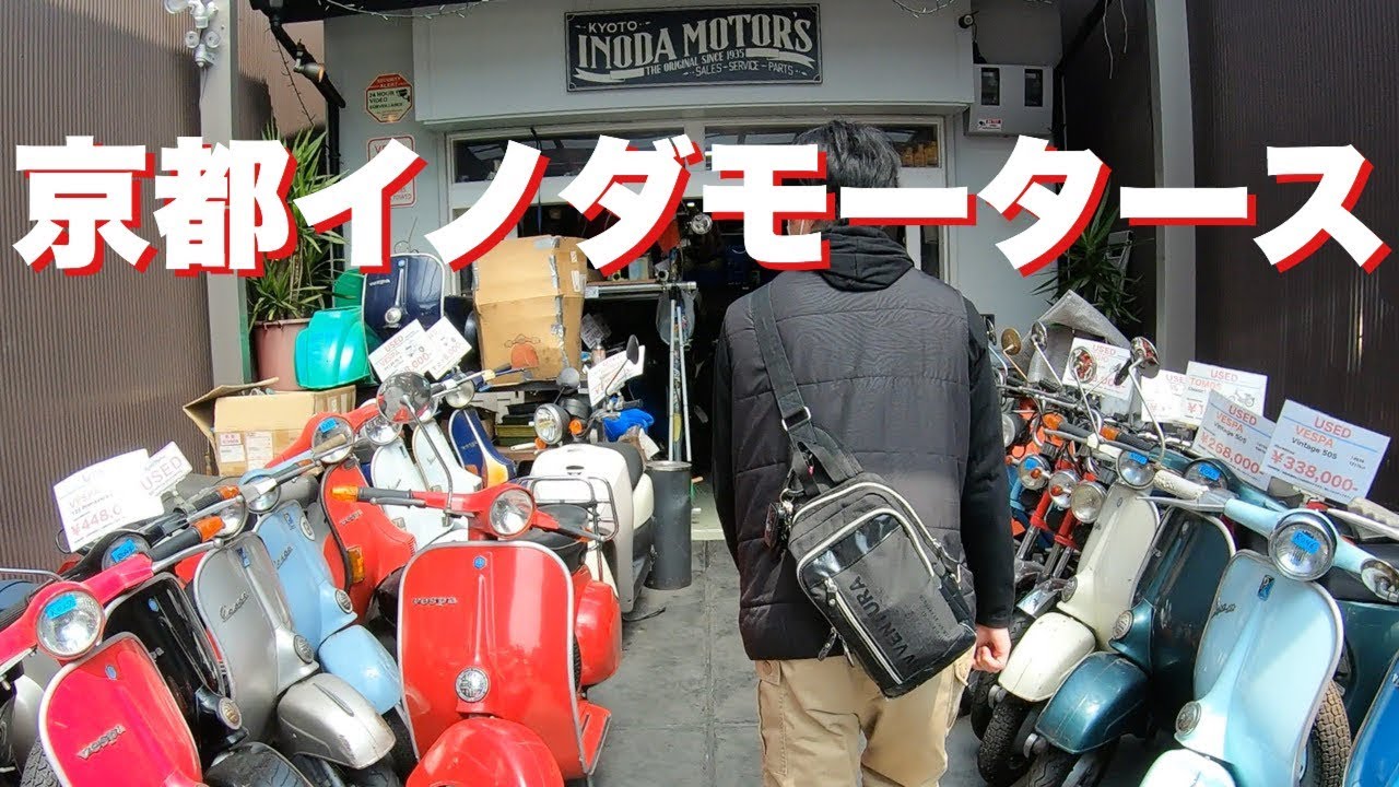 京都イノダモータースさんの所にベスパを取りに行ってみた#ベスパ#vespa#イノダモータース