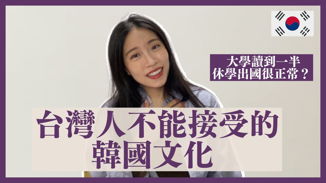 台灣人聽到驚嚇連連的韓國文化🇰🇷🇰🇷連韓國人自己都不懂🤔🤔